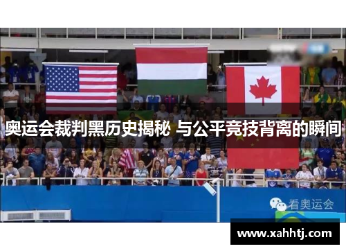 奥运会裁判黑历史揭秘 与公平竞技背离的瞬间