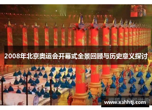 2008年北京奥运会开幕式全景回顾与历史意义探讨