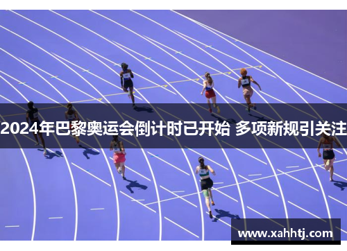 2024年巴黎奥运会倒计时已开始 多项新规引关注