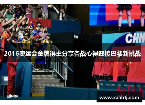 2016奥运会金牌得主分享备战心得迎接巴黎新挑战