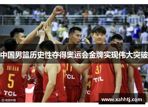 中国男篮历史性夺得奥运会金牌实现伟大突破