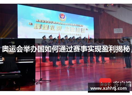 奥运会举办国如何通过赛事实现盈利揭秘