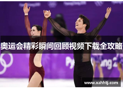 奥运会精彩瞬间回顾视频下载全攻略